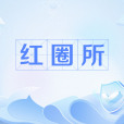 紅圈所
