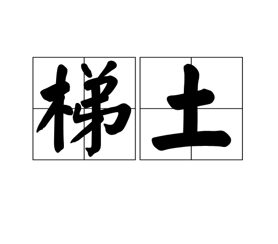 梯土 梯土
