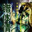 錯體情緣 錯體情緣
