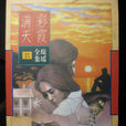 彩霞滿天(瓊瑤著小說作品) 彩霞滿天(瓊瑤著小說作品)