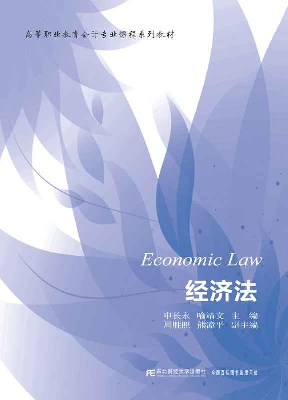 經濟法(申長永、喻靖文等編著書籍)