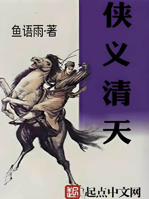 俠義清天 俠義清天