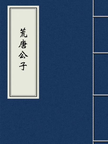荒唐公子 荒唐公子