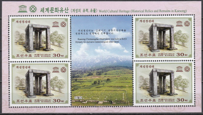 朝鮮2014年發行  世界遺產 瞻星台郵票