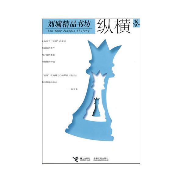 劉墉精品書坊:縱橫卷(縱橫卷) 劉墉精品書坊:縱橫卷(縱橫卷)