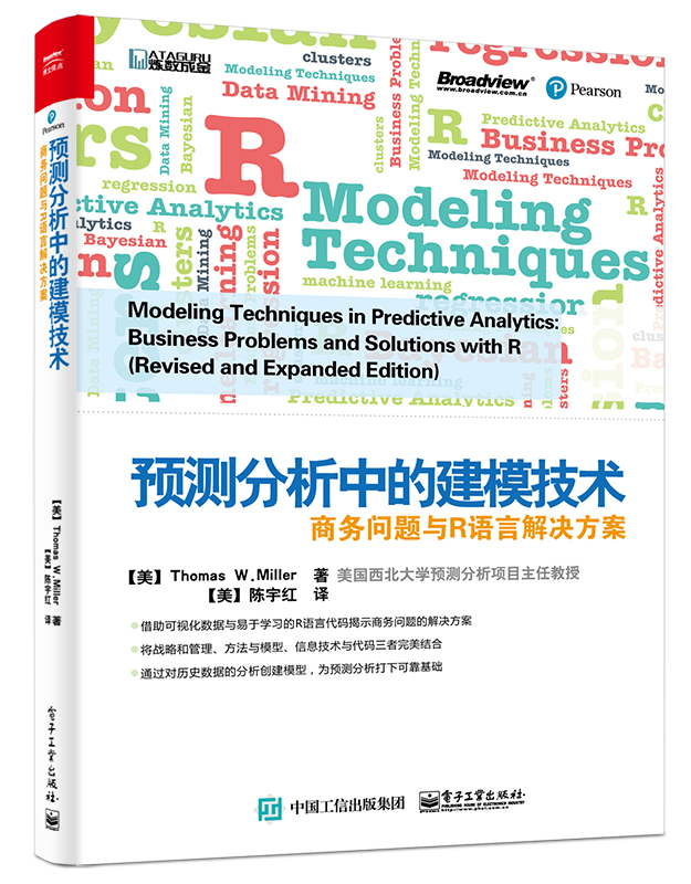 預測分析中的建模技術：商務問題與R語言解決方案