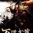 萬道武尊 萬道武尊