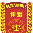 勞動仲裁