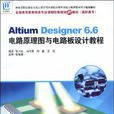 Altium Designer 6.6電路原理圖與電路板設計教程