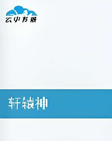 軒轅神 軒轅神