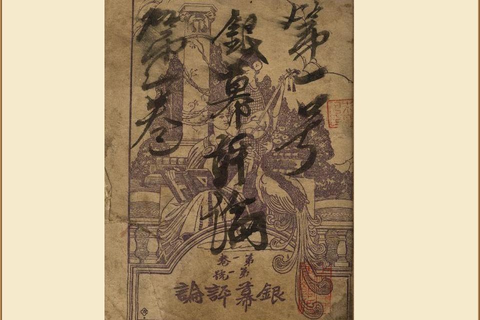 銀幕評論 銀幕評論