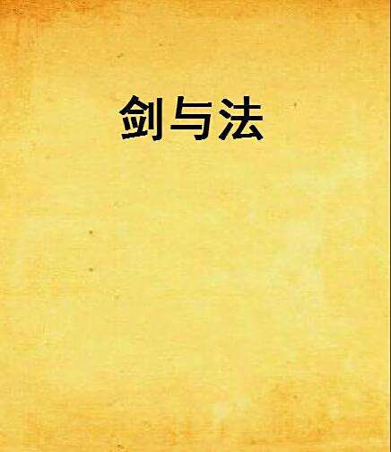 劍與法