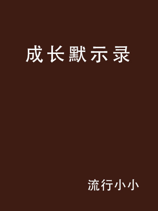 成長默示錄 成長默示錄