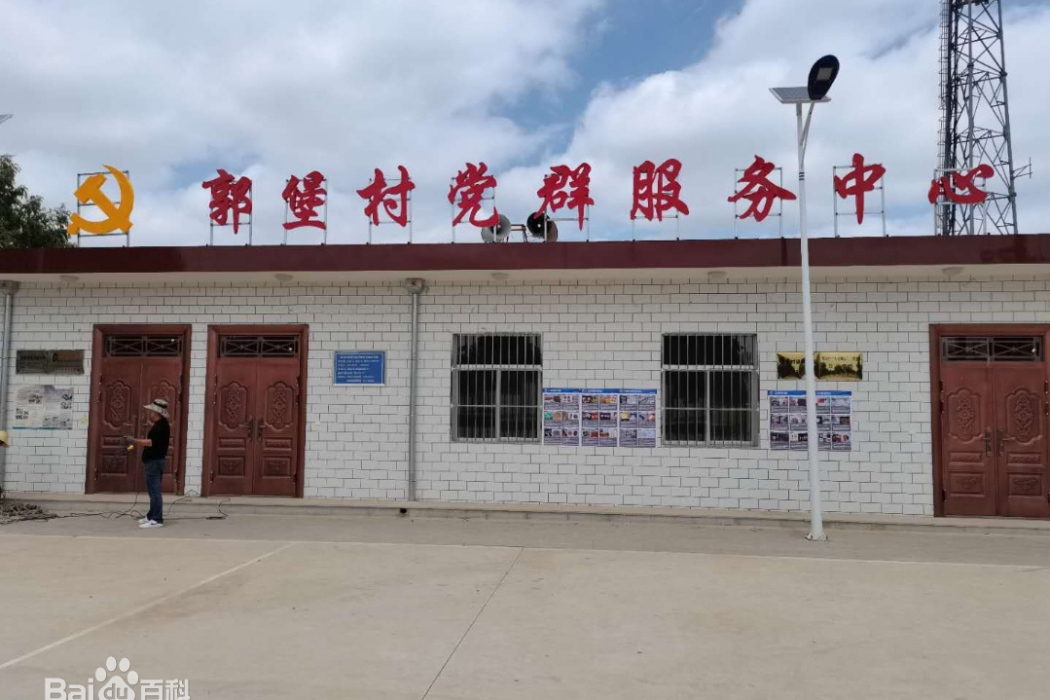 郭堡村(甘肅省慶陽市西峰區董志鎮下轄村) 郭堡村(甘肅省慶陽市西峰區董志鎮下轄村)