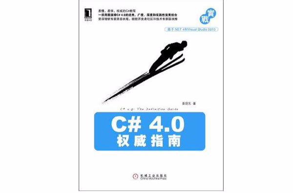 C#4.0權威指南(C# 4.0權威指南)