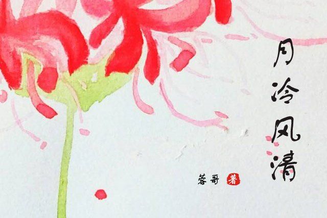 月冷風清 月冷風清