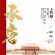 承唐 承唐