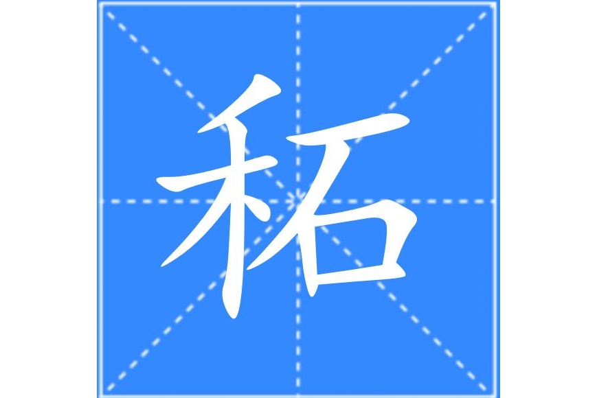䄷 䄷
