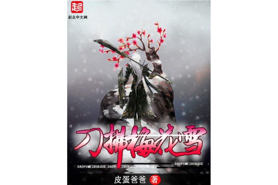 刀拂梅花雪 刀拂梅花雪