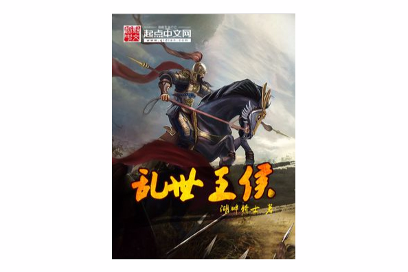 亂世王侯 亂世王侯