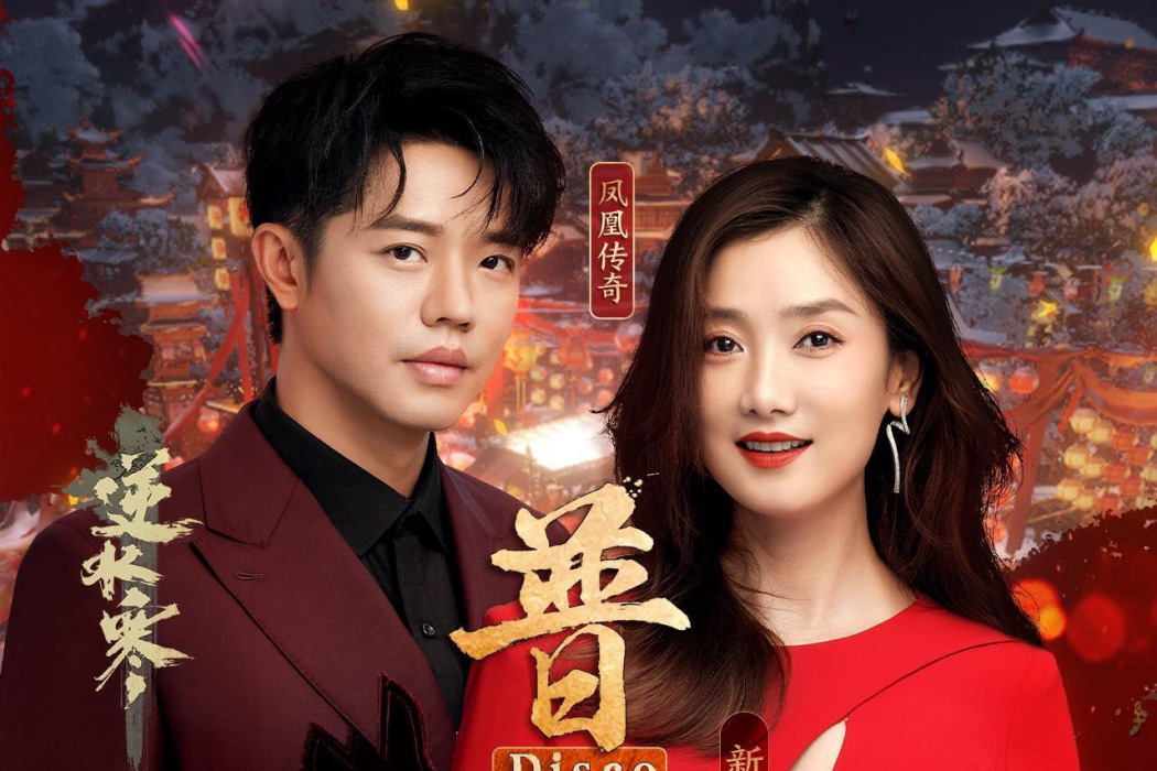普通DISCO(逆水寒新春賀歲曲) 普通DISCO(逆水寒新春賀歲曲)