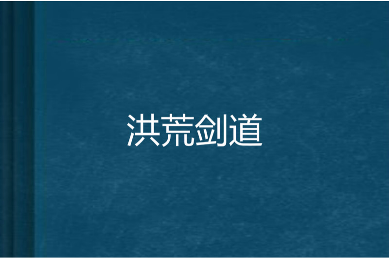 洪荒劍道 洪荒劍道