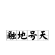 觸地號天 觸地號天