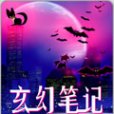 玄幻筆記 玄幻筆記
