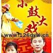 小鼓大戲 小鼓大戲