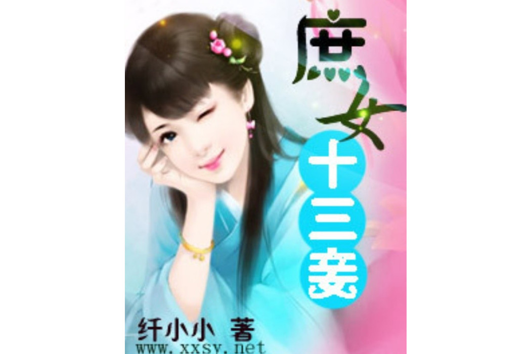 庶女十三妾 庶女十三妾
