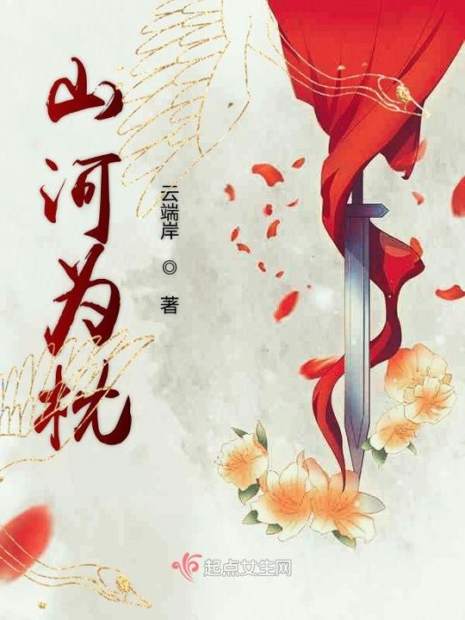 山河為枕(雲端岸創作的網路小說) 山河為枕(雲端岸創作的網路小說)