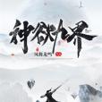 神欲九界 神欲九界