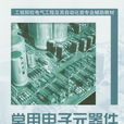 常用電子元器件簡明手冊(機械工業出版社2007年版圖書)