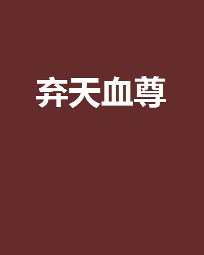 棄天血尊 棄天血尊
