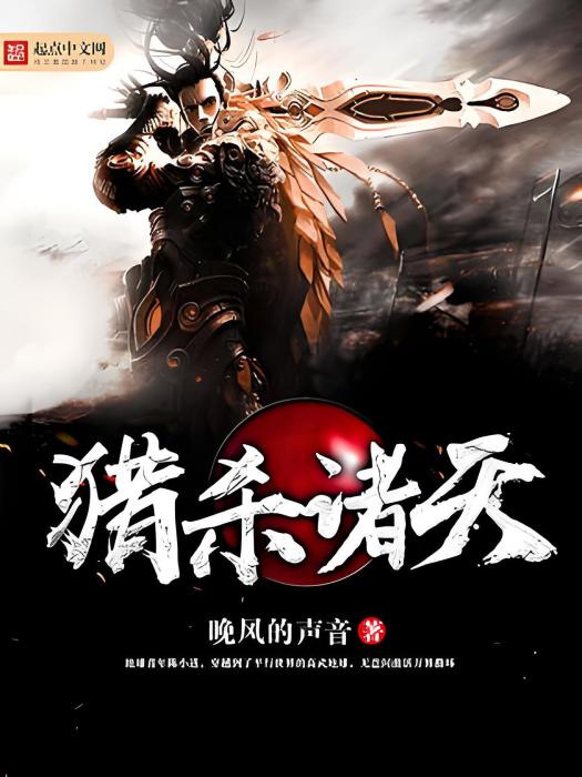 獵殺諸天(晚風的聲音著網路小說) 獵殺諸天(晚風的聲音著網路小說)