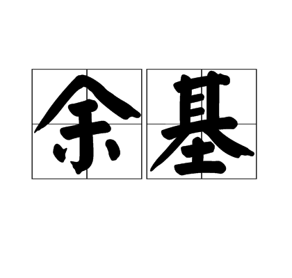 余基 余基