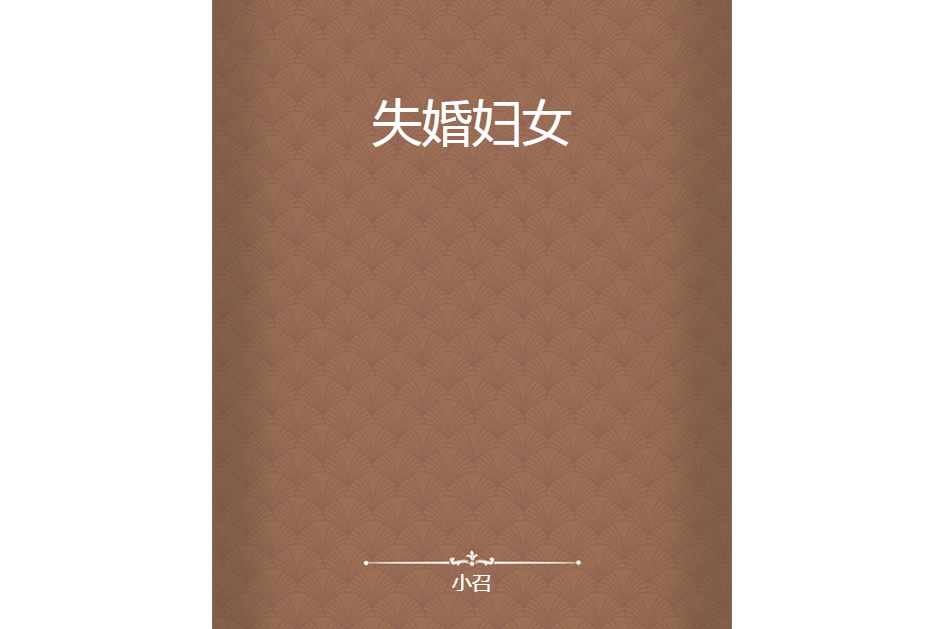失婚婦女 失婚婦女