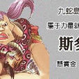 斯多比 斯多比