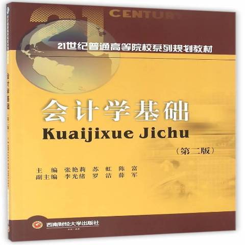 會計學基礎(2016年西南財經大學出版社出版的圖書) 會計學基礎(2016年西南財經大學出版社出版的圖書)