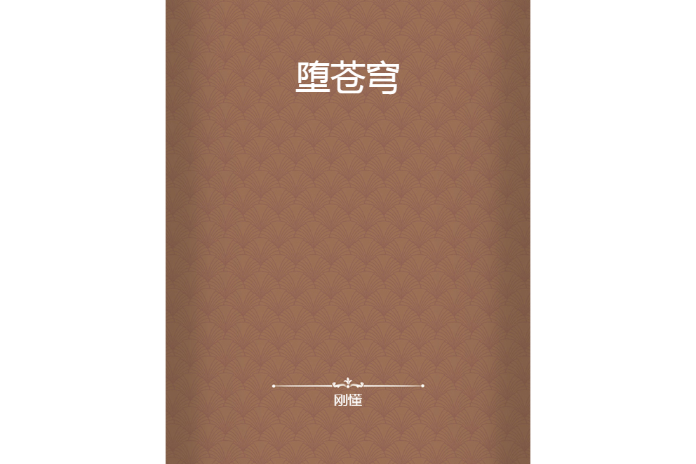 墮蒼穹 墮蒼穹