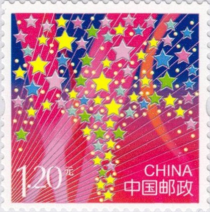 郵票《流光溢彩》（中國郵政2013年8月8日發行）