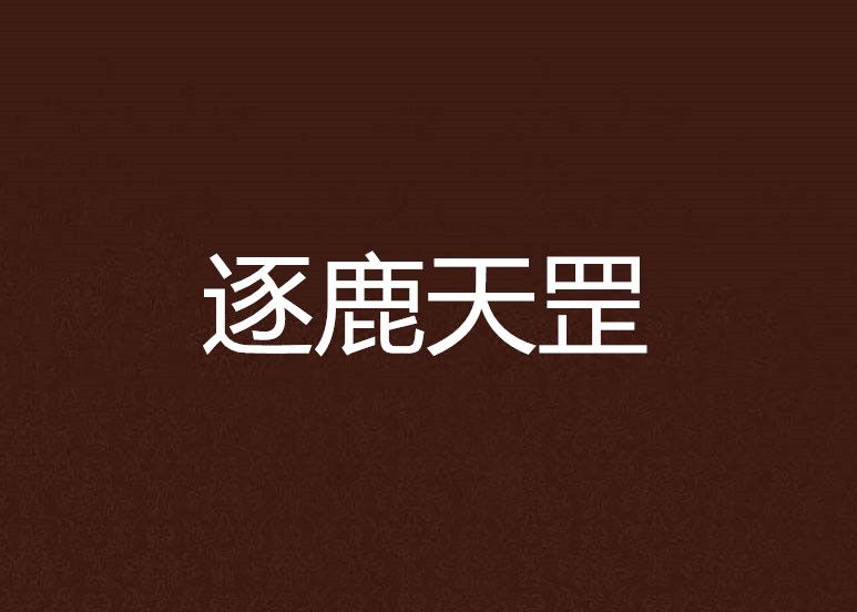 逐鹿天罡 逐鹿天罡