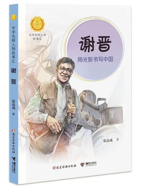 謝晉(2021年接力出版社出版的圖書) 謝晉(2021年接力出版社出版的圖書)