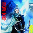 靈煞天尊 靈煞天尊