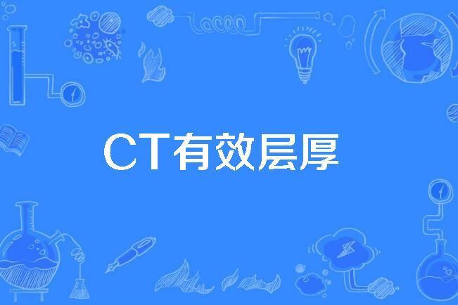 CT有效層厚