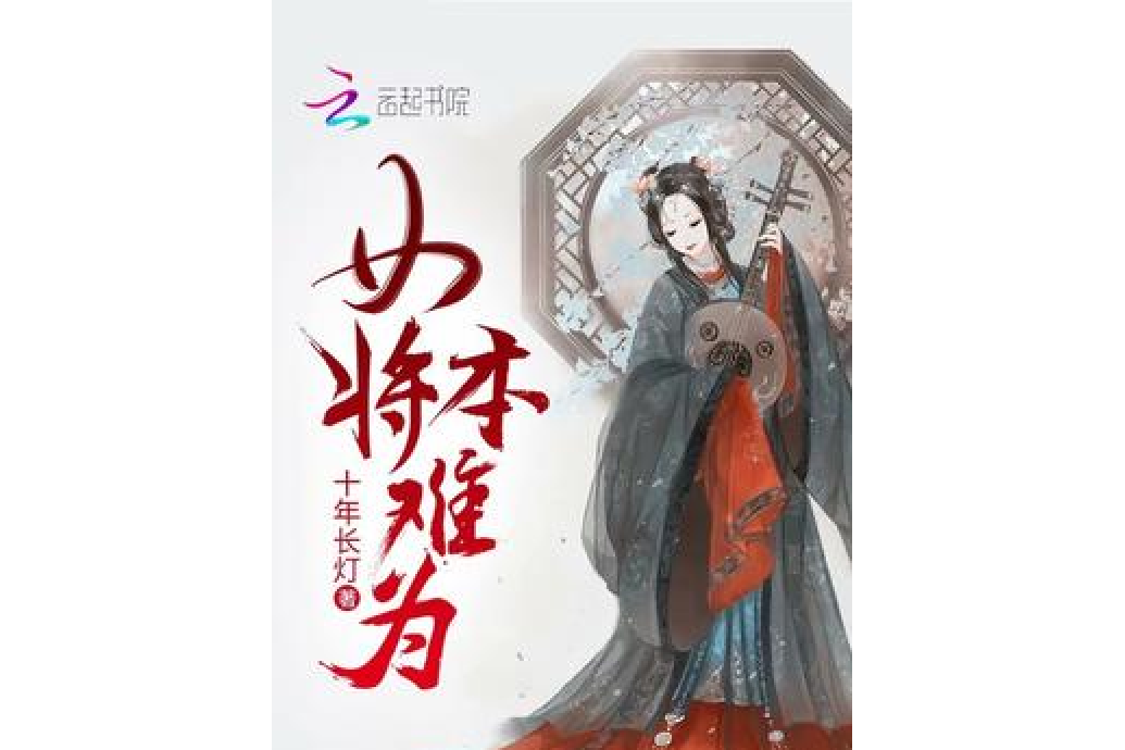 女將本難為 女將本難為