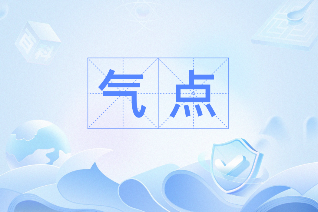 氣點 氣點