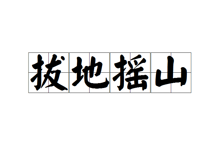 拔地搖山 拔地搖山