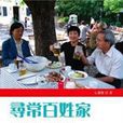 尋常百姓家(么書儀著作) 尋常百姓家(么書儀著作)
