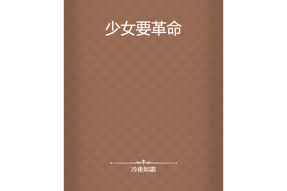 少女要革命